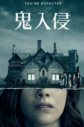 【1080P+4K】鬼入侵The Haunting of Hill House (2018)